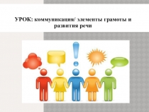 Занятие по предмету коммуникация 1 класс коррекционная школа