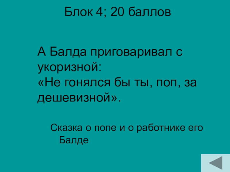 Блок 4; 20 баллов Сказка о попе и о работнике его БалдеА Балда приговаривал с укоризной: