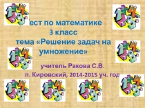 Презентация. Тест по математике (3 класс) по теме