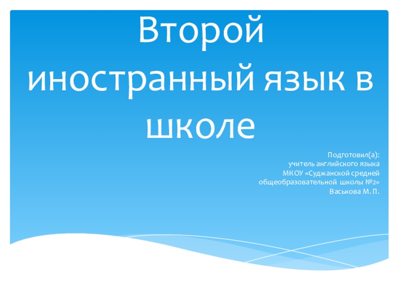 6 класс второй иностранный. Второй иностранный язык.