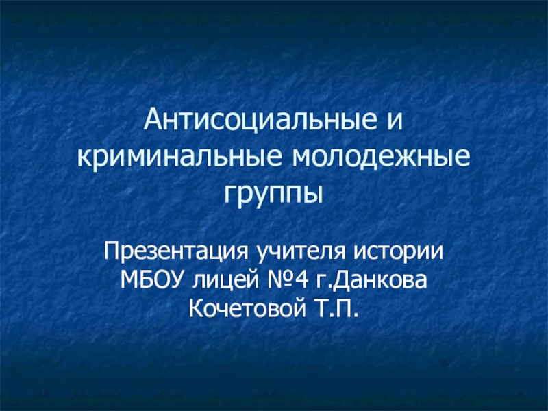 Презентация антисоциальные и криминальные молодежные группы