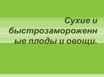 Презентация по теме: свежезамороженные плоды и овощи