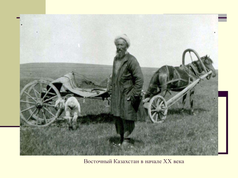 Восточный Казахстан в начале ХХ века