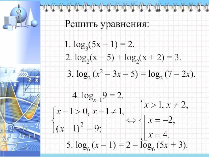 Log2 x2 5 log2 3. Решите уравнение log2 x - 3 = √1+√3log2x.. Решить уравнение log. Решение Лог уравнений. Лог 1/2х-1.
