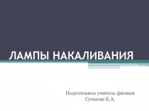 Презентация по физике на тему Лампы накаливания. Короткое замыкание. Предохранители 8 класс