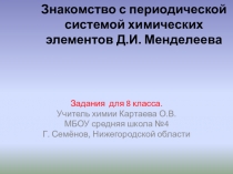 Презентация по химии по теме Знакомство с ПСХЭ Д.И. Менделеева