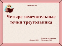 Презентация по математике на тему Замечательные точки треугольника