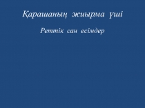 Қазақ тілі сабағынан ашық сабақ. Тақырыбы: Реттік сан есімдер
