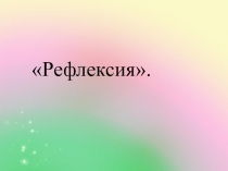 Открытый семинар Современные образовательные технологии как инструмент повышения качества образования. . Рефлексия.