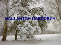 Презентация к уроку литературы Наш Антон Павлович