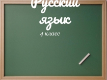 Презентация к уроку русского языка Правописание безударных падежных окончаний имен существительных