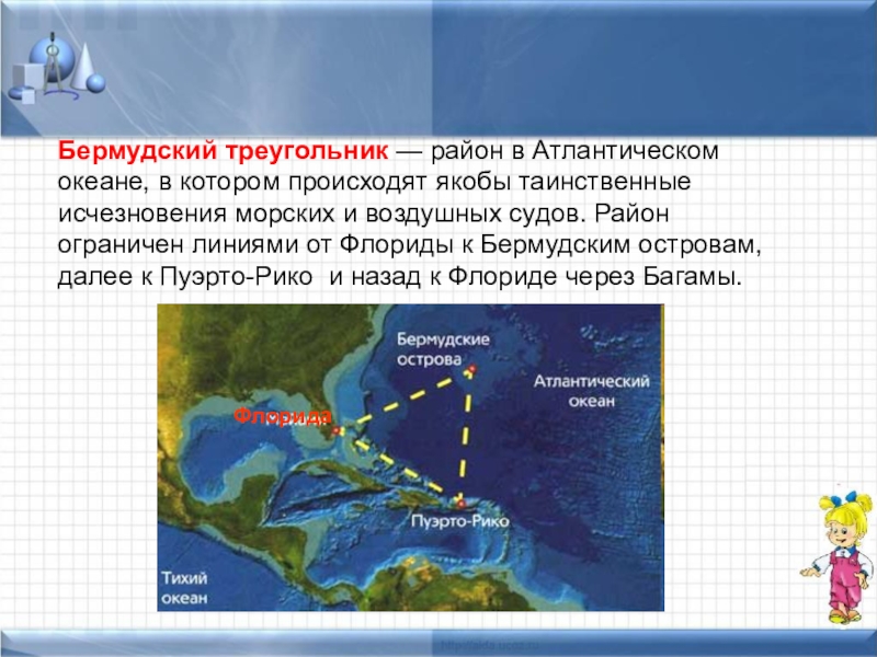 Проект бермудский треугольник 4 класс