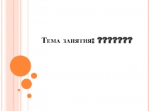 Собираемся в поход