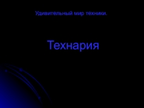 Удивительный мир техники Технария.