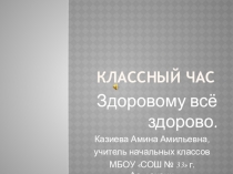 Классный час на тему: Здоровому всё здорово.