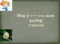 Презентация по теме Морфологический разбор глагола