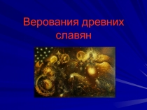 Верования древних славян