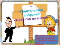 Презентация Один год до школы