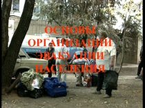 Презентация Организация эвакуации населения