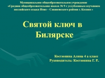 Презентация, Биләрдә Изгеләр чишмәсе.