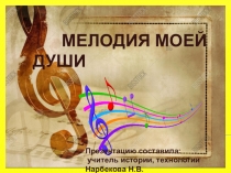 Презентация для классного часа Мелодия моей души