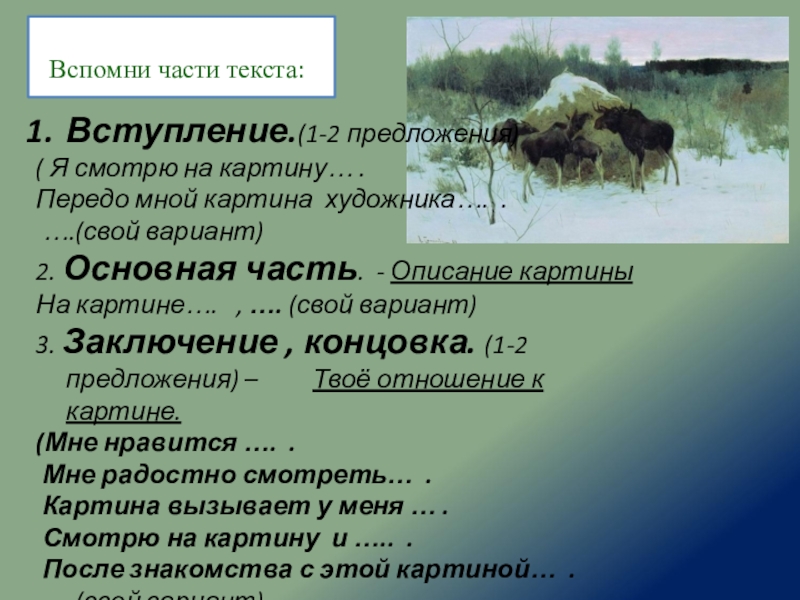 Сочинение лоси 2 класс. Вступление описания картины передо мной. Описание картинки лоси 2 класс. Сочинение по картине лоси 2 класс презентация. Предложения по картине лоси.