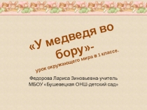 У медведя во бору. Урок окружающего мира в 1 классе.