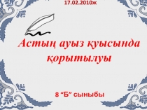 Презентация по биологию на тему Асқорыту жүйесі (8 класс)