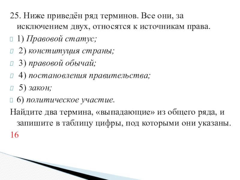 Два термина. Ниже приведен ряд терминов. Ниже приведен ряд терминов все они за исключением двух относятся. Все они за исключением двух относятся к источникам права. Ниже приведён ряд терминов правовой статус Конституция страны.