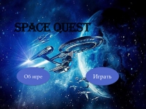 Игра в power point для урока в 8 классе, актуализация для темы Подобные треугольники