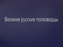 Презентация Великие полководцы России