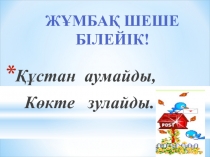 Еңбекке баулу Ұшақ жасай білейік