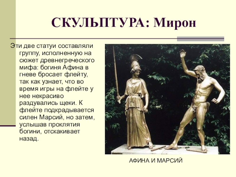Произведение мирона. Статуя Афина и Марсий. Афина и Марсий скульптура Мирона.