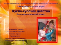 Презентация к проекту Кукла – кусочек детства