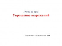 Презентация по математике Упрощение выражений (5 класс)