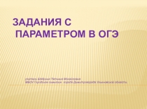 Презентация Задания с параметром в ОГЭ