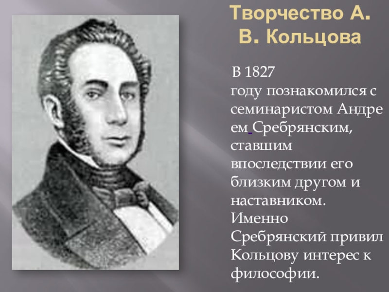 Ставшая впоследствии. Творчество Кольцова. Жизнь и творчество Кольцова. Творчество Алексея Кольцова. Творчество Кольцова кратко.