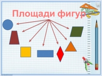 Презентация по геометрии на тему  Площади фигур (9 класс)