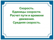 Презентация по физике на тему Скорость