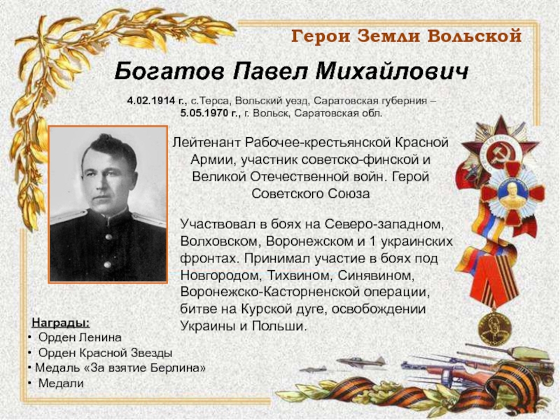 Герой жил. Герои советского Союза из города Вольска. Герои г Вольска. Герои Великой Отечественной войны Саратовской области. Богатов а. и. герой советского Союза.