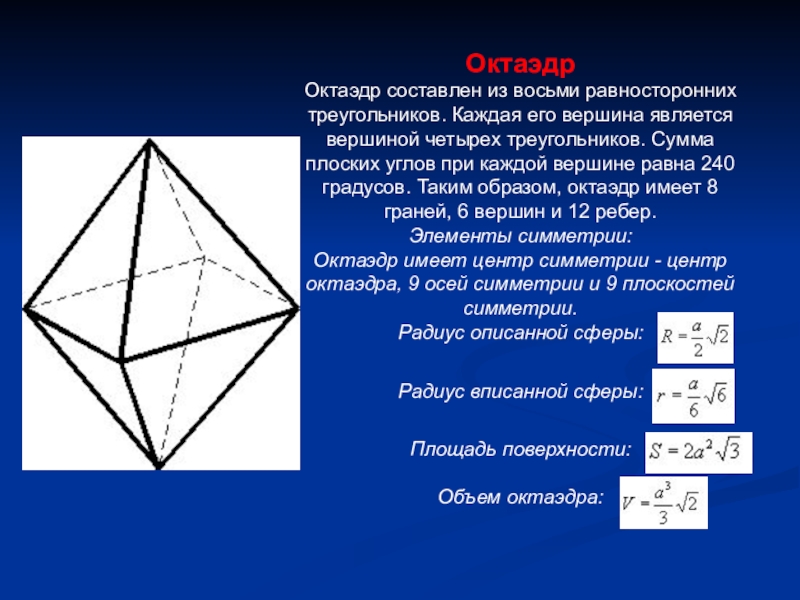 Плоскости октаэдра. Октаэдр. Элементы правильного октаэдра. Октаэдр формулы. Симметрия октаэдра.