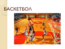 Презентация по физической культуре на тему Баскетбол