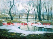 Презентация урока по якутскому языку на тему Тылы көһөрүү