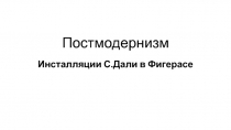 Презентация по МХК на тему Инсталляции С.Дали в Фигерасе