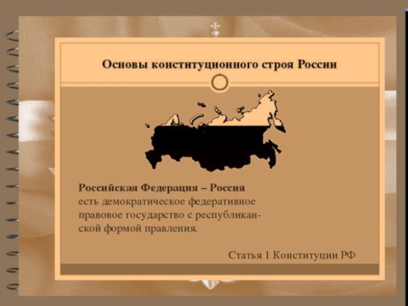 Презентация основы конституционного строя право 10 класс