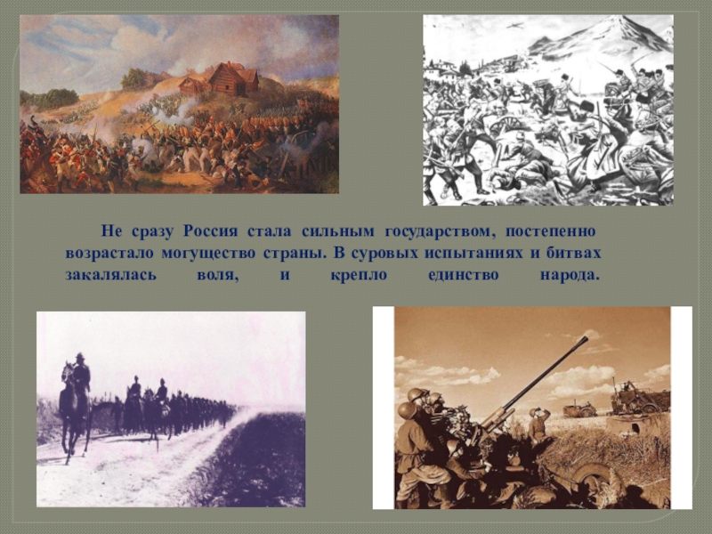 Не стали россией. Не сразу Россия стала сильным государством. Россия становится сильнее.