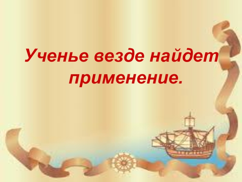 Везде найдет. Учение везде найдет применение. Картинка ученье везде найдет примененье. Ученье всегда найдёт применение. Ученье везде найдет примененье задания.