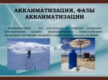 Презентация по ОБЖ на тему Акклиматизация