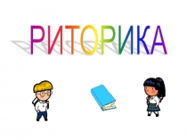 Презентация по риторике 1 класс
