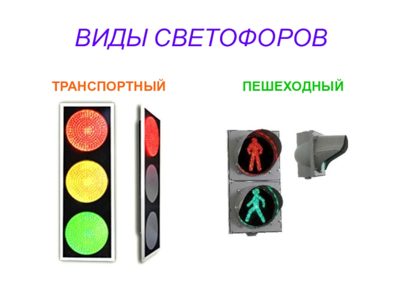 Светофоры в виде буквы т